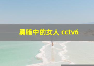 黑暗中的女人 cctv6